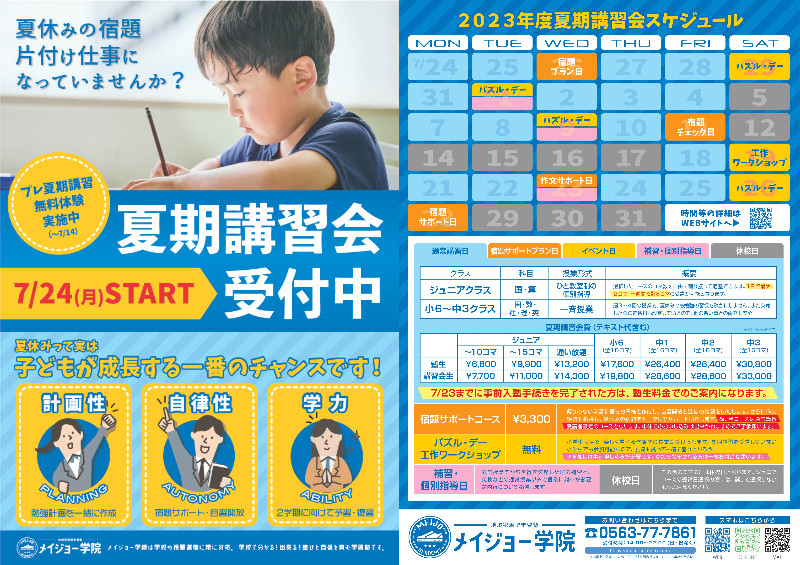 夏期講習会チラシ完成しました - メイジョー学院 西尾市 塾 小学生 中学生 鶴城